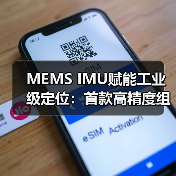 MEMS IMU賦能工業(yè)級(jí)定位：首款高精度組合導(dǎo)航系統(tǒng)研發(fā)成功（圖2）