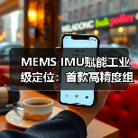 MEMS IMU賦能工業(yè)級(jí)定位：首款高精度組合導(dǎo)航系統(tǒng)研發(fā)成功（圖3）
