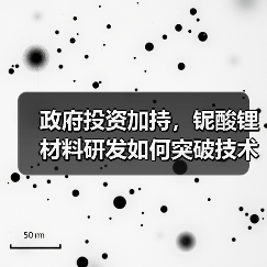政府投資加持，鈮酸鋰材料研發(fā)如何突破技術(shù)瓶頸？（圖1）