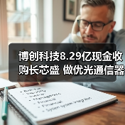 博創(chuàng)科技8.29億現(xiàn)金收購長芯盛 做優(yōu)光通信器件布局（圖4）