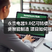 永貴電器9.8億可轉(zhuǎn)債投資智能制造 項(xiàng)目如何提升競(jìng)爭(zhēng)力？（圖4）