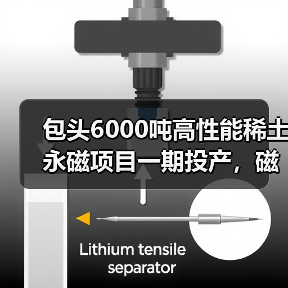 包頭6000噸高性能稀土永磁項目一期投產(chǎn)，磁材應用前景如何？（圖2）