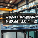 包頭6000噸高性能稀土永磁項目一期投產(chǎn)，磁材應用前景如何？（圖3）