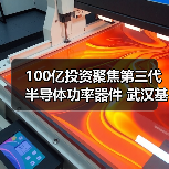 100億投資聚焦第三代半導(dǎo)體功率器件 武漢基地建設(shè)全面提速（圖4）