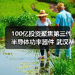 100億投資聚焦第三代半導(dǎo)體功率器件 武漢基地建設(shè)全面提速（圖2）