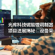 光庫(kù)科技鈮酸鋰調(diào)制器項(xiàng)目進(jìn)展揭秘：設(shè)備采購(gòu)階段加速，市場(chǎng)前景如何？（圖2）