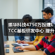 振華科技4750萬投建LTCC基板研發(fā)中心 提升微波組件產(chǎn)能（圖3）