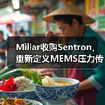Millar收購Sentron，重新定義MEMS壓力傳感器行業(yè)格局（圖1）