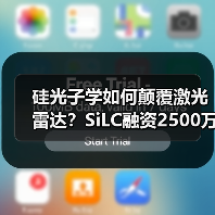 硅光子學(xué)如何顛覆激光雷達(dá)？SiLC融資2500萬加速技術(shù)落地（圖4）