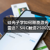 硅光子學(xué)如何顛覆激光雷達(dá)？SiLC融資2500萬加速技術(shù)落地（圖2）