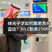 硅光子學(xué)如何顛覆激光雷達(dá)？SiLC融資2500萬加速技術(shù)落地（圖1）