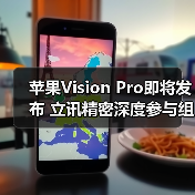蘋果Vision Pro即將發(fā)布 立訊精密深度參與組裝（圖3）