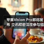 蘋果Vision Pro即將發(fā)布 立訊精密深度參與組裝（圖2）