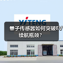 量子傳感器如何突破EV續(xù)航瓶頸？（圖4）