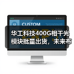 華工科技400G相干光模塊批量出貨，未來布局加速（圖3）
