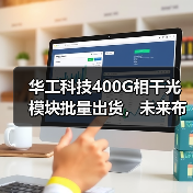 華工科技400G相干光模塊批量出貨，未來布局加速（圖1）