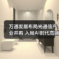萬通發(fā)展布局光通信產(chǎn)業(yè)并購 入局AI時(shí)代高端市場(chǎng)(圖2) 萬通發(fā)展布局光通信產(chǎn)業(yè)并購 入局AI時(shí)代高端市場(chǎng)(圖2)