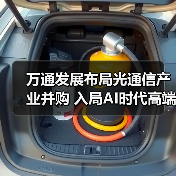 萬通發(fā)展布局光通信產(chǎn)業(yè)并購 入局AI時(shí)代高端市場(chǎng)(圖3) 萬通發(fā)展布局光通信產(chǎn)業(yè)并購 入局AI時(shí)代高端市場(chǎng)(圖3)