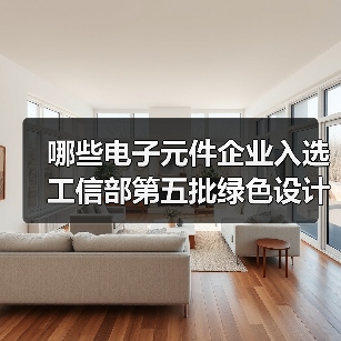哪些電子元件企業(yè)入選工信部第五批綠色設(shè)計(jì)示范名單？（圖3）