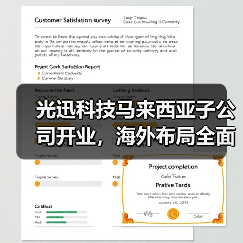 光迅科技馬來西亞子公司開業(yè)，海外布局全面提速（圖3）