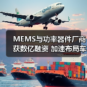 MEMS與功率器件廠商獲數(shù)億融資 加速布局車規(guī)級芯片（圖3）