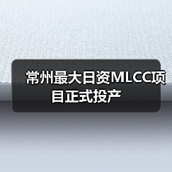 常州最大日資MLCC項目正式投產(chǎn)(圖3) 常州最大日資MLCC項目正式投產(chǎn)(圖3)