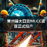 常州最大日資MLCC項目正式投產(chǎn)(圖4) 常州最大日資MLCC項目正式投產(chǎn)(圖4)
