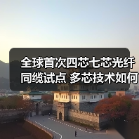 全球首次四芯七芯光纖同纜試點(diǎn) 多芯技術(shù)如何突破光通信容量瓶頸？（圖4）