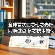 全球首次四芯七芯光纖同纜試點(diǎn) 多芯技術(shù)如何突破光通信容量瓶頸？（圖1）