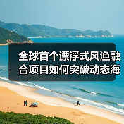 全球首個漂浮式風(fēng)漁融合項目如何突破動態(tài)海纜施工挑戰(zhàn)？（圖4）