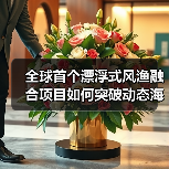 全球首個漂浮式風(fēng)漁融合項目如何突破動態(tài)海纜施工挑戰(zhàn)？（圖3）