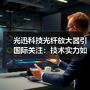 光迅科技光纖放大器引國際關(guān)注：技術(shù)實力如何推動通信革新（圖4）