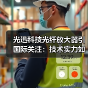 光迅科技光纖放大器引國際關(guān)注：技術(shù)實力如何推動通信革新（圖3）