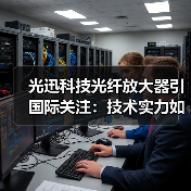 光迅科技光纖放大器引國際關(guān)注：技術(shù)實力如何推動通信革新（圖1）