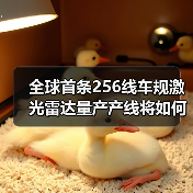 全球首條256線車規(guī)激光雷達量產(chǎn)產(chǎn)線將如何改變行業(yè)格局？（圖1）