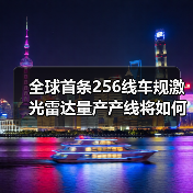全球首條256線車規(guī)激光雷達量產(chǎn)產(chǎn)線將如何改變行業(yè)格局？（圖3）