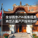全球首條256線車規(guī)激光雷達量產(chǎn)產(chǎn)線將如何改變行業(yè)格局？（圖4）