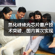 氮化硅硅光芯片量產(chǎn)技術(shù)突破，國(guó)內(nèi)首次實(shí)現(xiàn)高良率？（圖4）