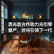 激光器合作助力光引擎量產(chǎn)，誰將引領(lǐng)下一代光通信？（圖2）