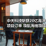 中天科技斬獲20億海洋項(xiàng)目訂單 領(lǐng)航海纜領(lǐng)域新高度(圖1) 中天科技斬獲20億海洋項(xiàng)目訂單 領(lǐng)航海纜領(lǐng)域新高度(圖1)