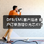 DFB/EML量產(chǎn)提速 客戶訂單激增引光芯片行業(yè)關(guān)注(圖1) DFB/EML量產(chǎn)提速 客戶訂單激增引光芯片行業(yè)關(guān)注(圖1)