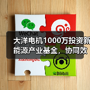 大洋電機(jī)1000萬投資新能源產(chǎn)業(yè)基金，協(xié)同效應(yīng)如何釋放？（圖2）