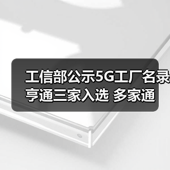 工信部公示5G工廠名錄 亨通三家入選 多家通信企業(yè)上榜(圖4) 工信部公示5G工廠名錄 亨通三家入選 多家通信企業(yè)上榜(圖4)