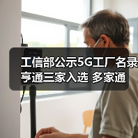 工信部公示5G工廠名錄 亨通三家入選 多家通信企業(yè)上榜(圖3) 工信部公示5G工廠名錄 亨通三家入選 多家通信企業(yè)上榜(圖3)