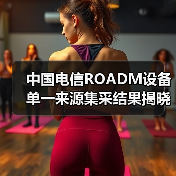 中國(guó)電信ROADM設(shè)備單一來源集采結(jié)果揭曉 四廠商中標(biāo)(圖1) 中國(guó)電信ROADM設(shè)備單一來源集采結(jié)果揭曉 四廠商中標(biāo)(圖1)