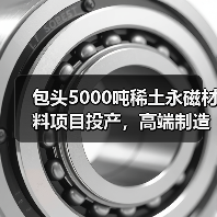 包頭5000噸稀土永磁材料項目投產(chǎn)，高端制造再升級（圖3）