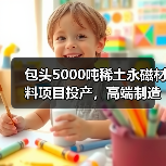 包頭5000噸稀土永磁材料項目投產(chǎn)，高端制造再升級（圖2）