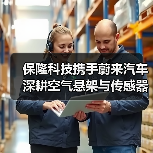 保隆科技攜手蔚來(lái)汽車 深耕空氣懸架與傳感器領(lǐng)域(圖2) 保隆科技攜手蔚來(lái)汽車 深耕空氣懸架與傳感器領(lǐng)域(圖2)