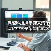 保隆科技攜手蔚來(lái)汽車 深耕空氣懸架與傳感器領(lǐng)域(圖4) 保隆科技攜手蔚來(lái)汽車 深耕空氣懸架與傳感器領(lǐng)域(圖4)