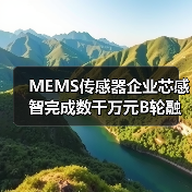 MEMS傳感器企業(yè)芯感智完成數(shù)千萬元B輪融資，多場景應(yīng)用布局加速（圖2）